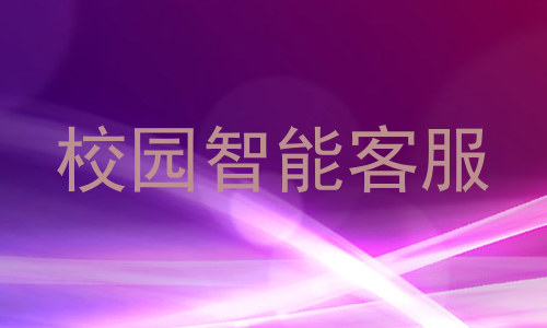 校园智能客服