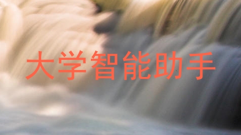 大学智能助手