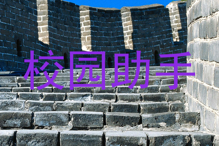 校园助手