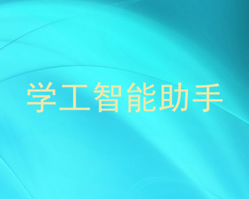 学工智能助手