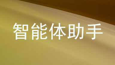 智能体助手