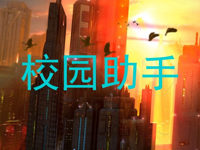 校园助手