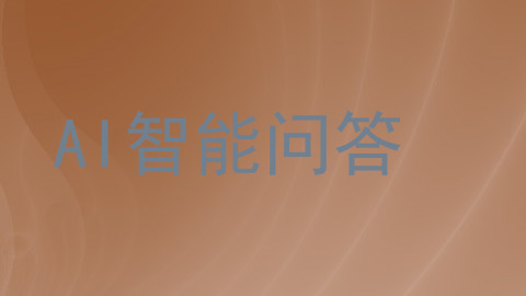 AI智能问答