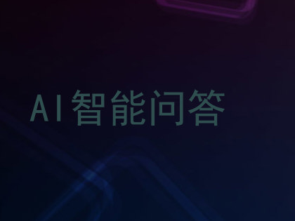 AI智能问答