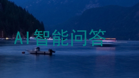 AI智能问答