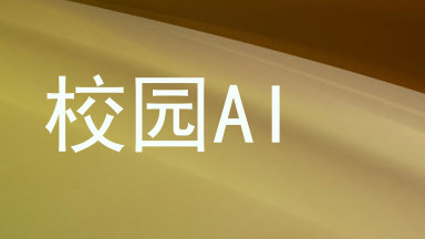 校园AI