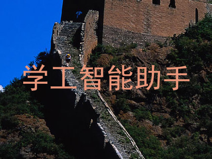 学工智能助手