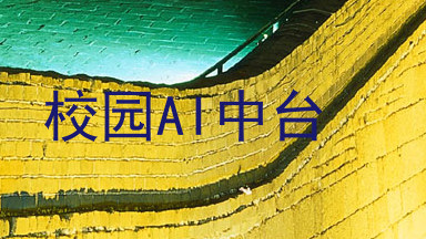 校园AI中台