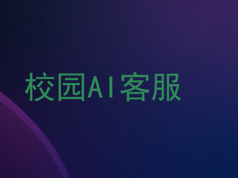 校园AI客服