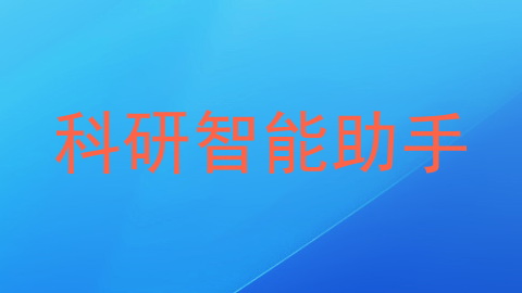 科研智能助手