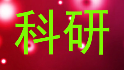 科研