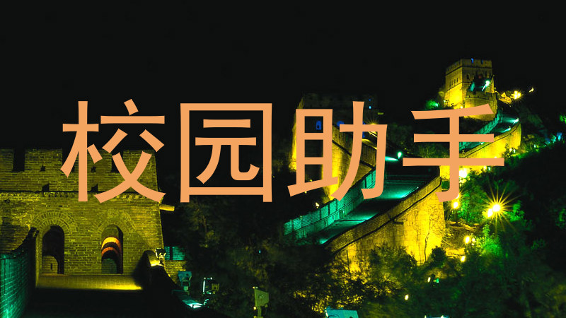 校园助手