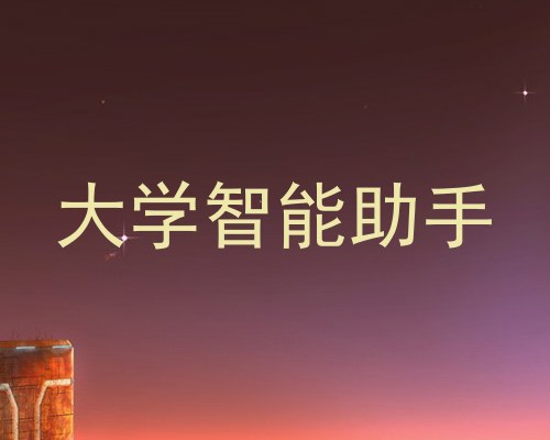 大学智能助手