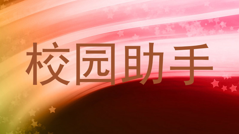校园助手