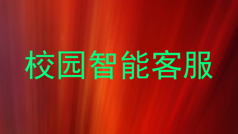校园智能客服