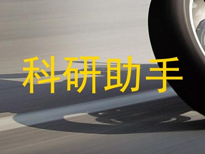 科研助手