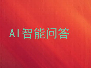 AI智能问答