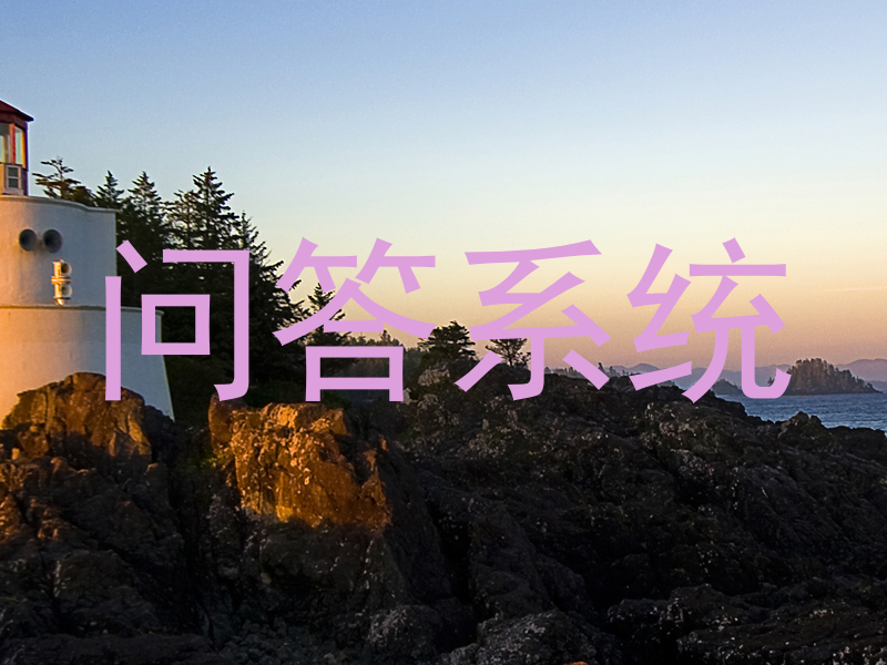 问答系统