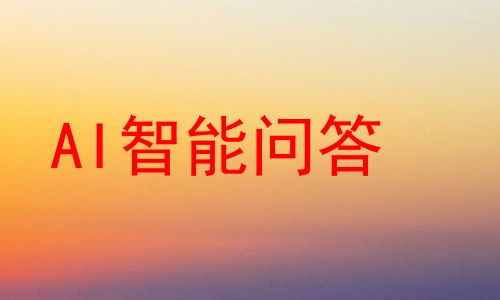 AI智能问答