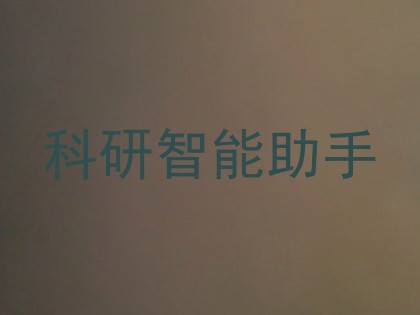 科研智能助手