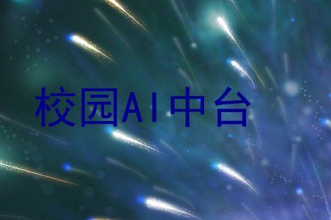 校园AI中台