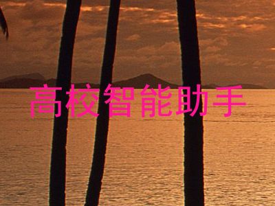 高校智能助手