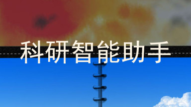 科研智能助手