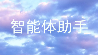 智能体助手