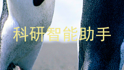科研智能助手