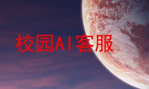 校园AI客服