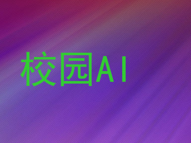 校园AI