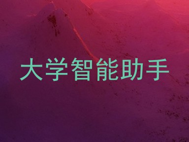大学智能助手