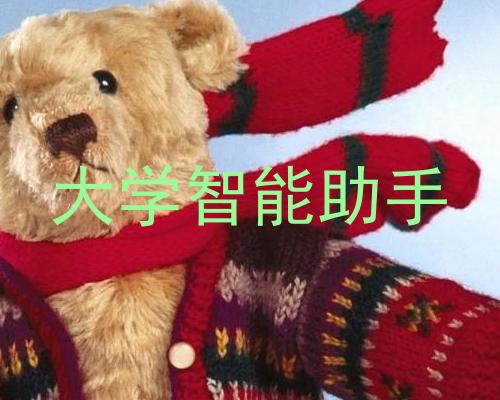 大学智能助手
