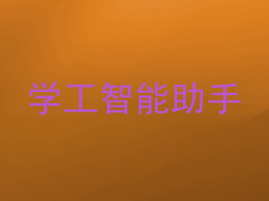学工智能助手