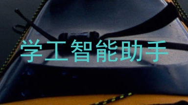 学工智能助手