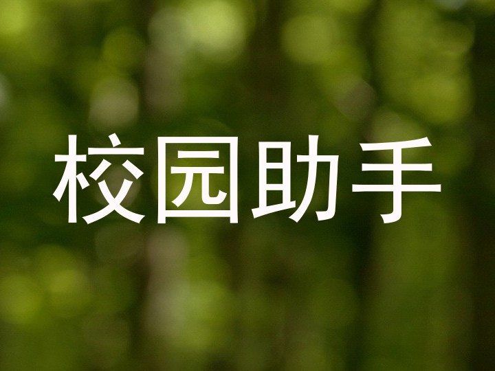 校园助手