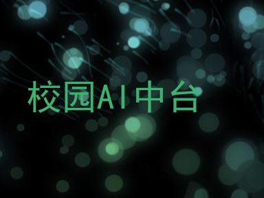 校园AI中台