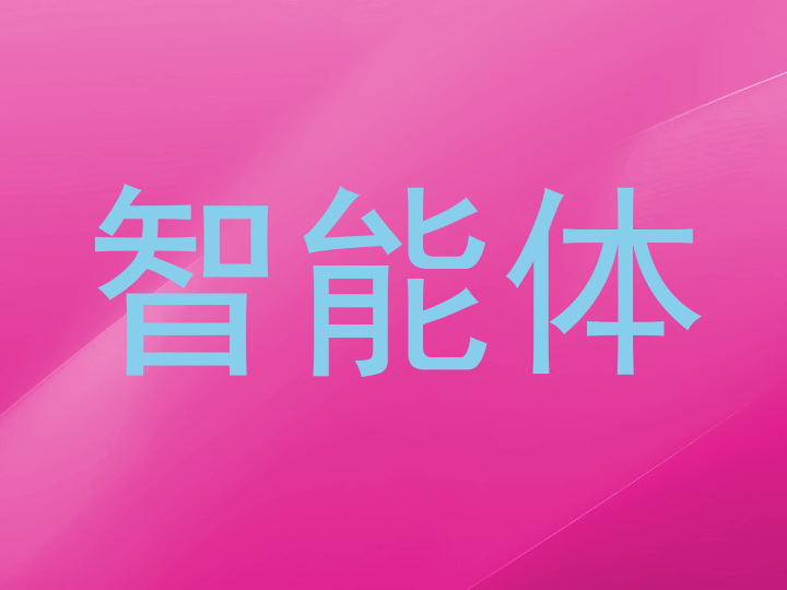 校园智能体助手