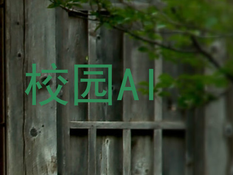 校园AI