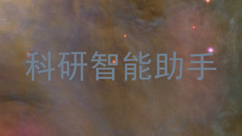 科研智能助手