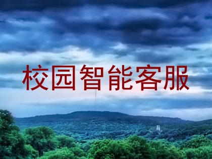 校园智能客服