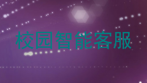 校园智能客服