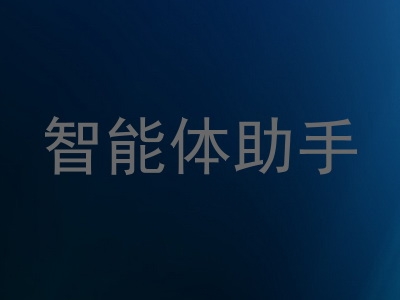 智能体助手