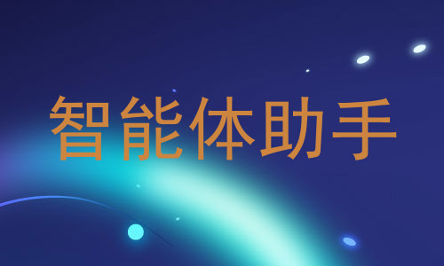 智能体助手