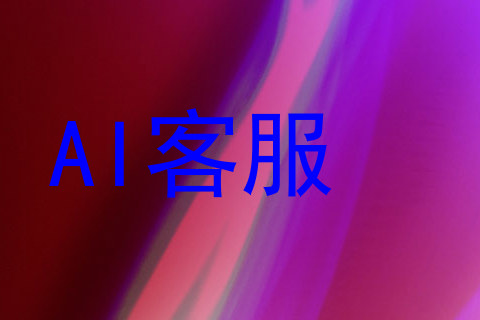 AI客服