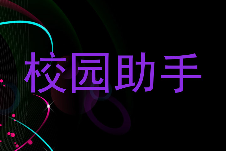校园助手