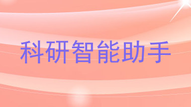 科研智能助手