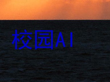 校园AI