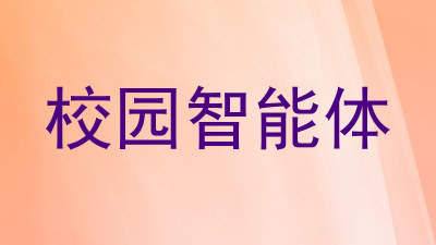 校园智能体