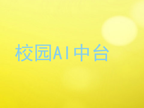 校园AI中台